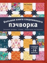 Большая книга современного пэчворка