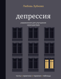 Депрессия. Упражнения для улучшения самочувствия
