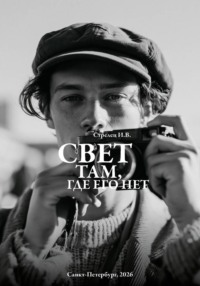Свет там, где его нет...