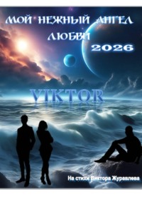 Мой нежный ангел любви 2026