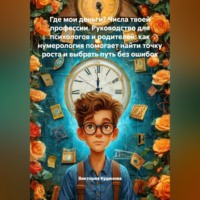 Где мои деньги? Числа твоей профессии. Руководство для психологов и родителей: как нумерология помогает найти точку роста и выбрать путь без ошибок