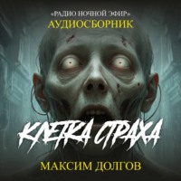 Клетка страха – сборник (аудиорассказ) наука\ужасы