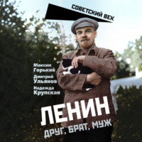 Ленин. Друг, брат, муж