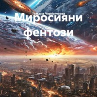 Миросияни фентози
