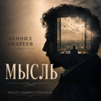Мысль