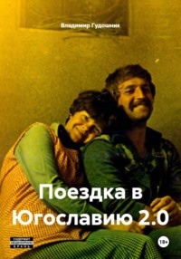 Поездка в Югославию 2.0