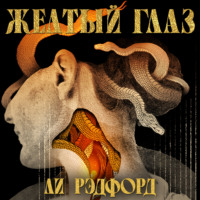 Желтый глаз