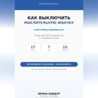 Карманный психолог. Как выключить мыслительную жвачку
