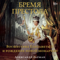 Бремя престола. Восшествие Елизаветы II и рождение новой монархии