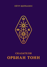 Сказатели. Орбиан Тонн
