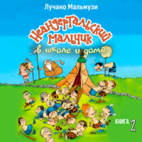 Неандертальский мальчик в школе и дома. Книга 2