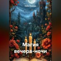 Магия вечера-ночи