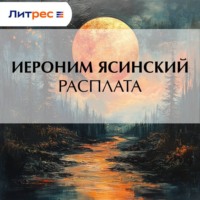 Расплата