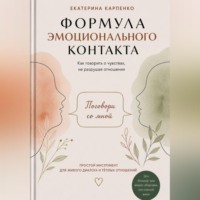 Поговори со мной. Формула эмоционального контакта