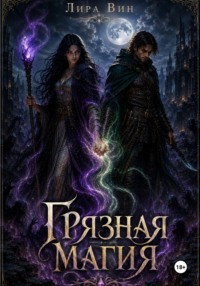 ГРЯЗНАЯ МАГИЯ