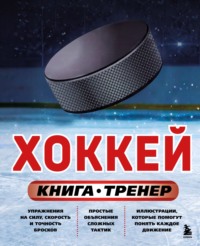 Хоккей. Книга-тренер