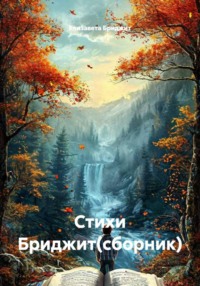 Стихи Бриджит(сборник)
