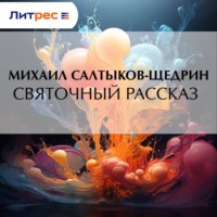 Святочный рассказ