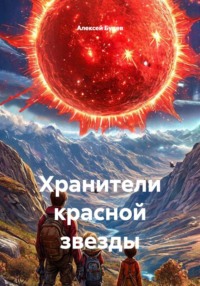 Хранители красной звезды