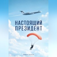 Настоящий Президент