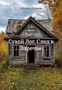 Сухой Лог. След в Заречье