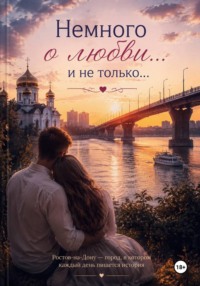 Немного о любви... И не только...