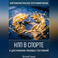 НЛП в спорте и достижении пиковых состояний