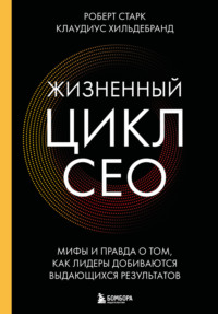 Жизненный цикл CEO. Мифы и правда о том, как лидеры добиваются выдающихся результатов