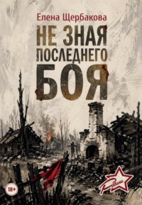 Не зная последнего боя