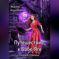 Путешествие к Бабе-Яге. Сказка-тренинг