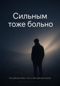Сильным тоже больно