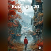 Комната 20