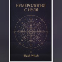 НУМЕРОЛОГИЯ С НУЛЯ.Понятный путеводитель по языку чисел