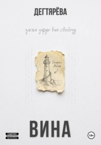 Вина