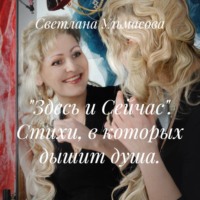 «Здесь и Сейчас». Стихи, в которых дышит душа.