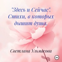 «Здесь и Сейчас». Стихи, в которых дышит душа.