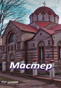Мастер