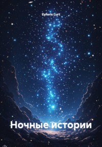 Ночные истории
