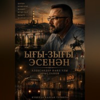 Ығы-зығы эсенән- Сквозь сутолуку ( на башк.языке)