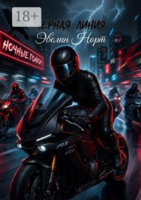 Черная линия