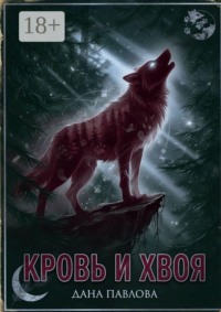 Кровь и хвоя