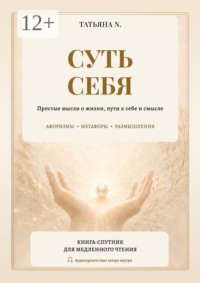 Суть себя. Простые мысли о жизни, пути к себе и смысле