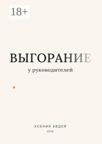 Выгорание у руководителей