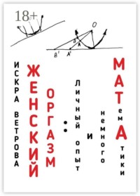 Женский оргазм: личный опыт и немного МАТемАтики