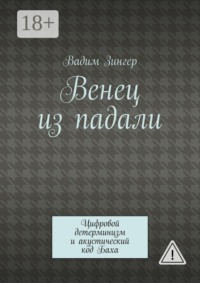 Венец из падали. Цифровой детерминизм и акустический код Баха