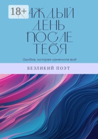 Каждый день после тебя