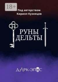 Руны Дельты