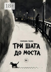 Три шага до моста