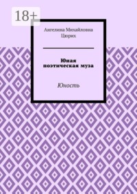 Юная поэтическая муза. Юность