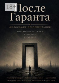 После Гаранта